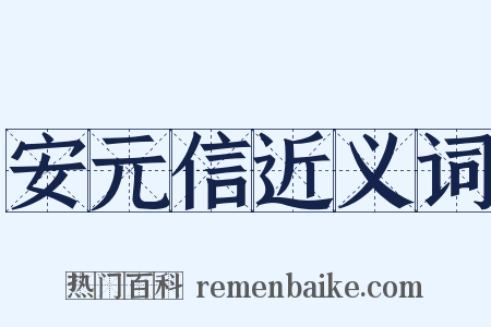 安元信近义词是什么意思的图片